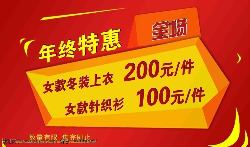 年终促销海报 年终特惠 特价促销 数量有限 售完即止 年终钜惠 特价出售 设计共享历程