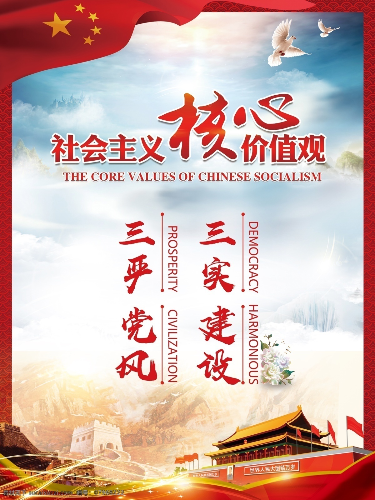 社会主义 核心 价值观 党建 海报 党建文化墙 企业形象墙 党员活动室 图说价值观 建党 国庆节 中国梦 党员宣传栏 党员风采 两学一做 国庆 企业文化墙 党务公开栏