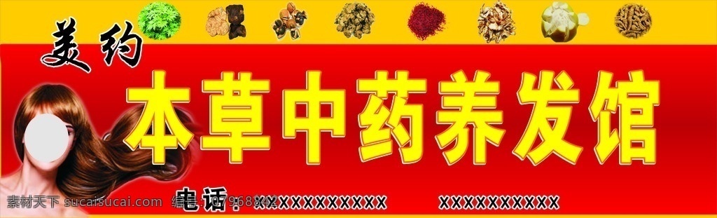 中草药 养发 店 招 中草药养发店 cdr素材 草药元素 店招素材 文字未转曲 室外广告设计