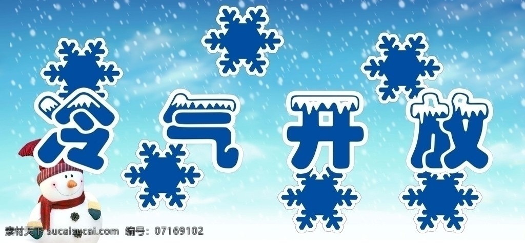 冷气开放 雪人 雪花 移门图案 广告设计模板 源文件