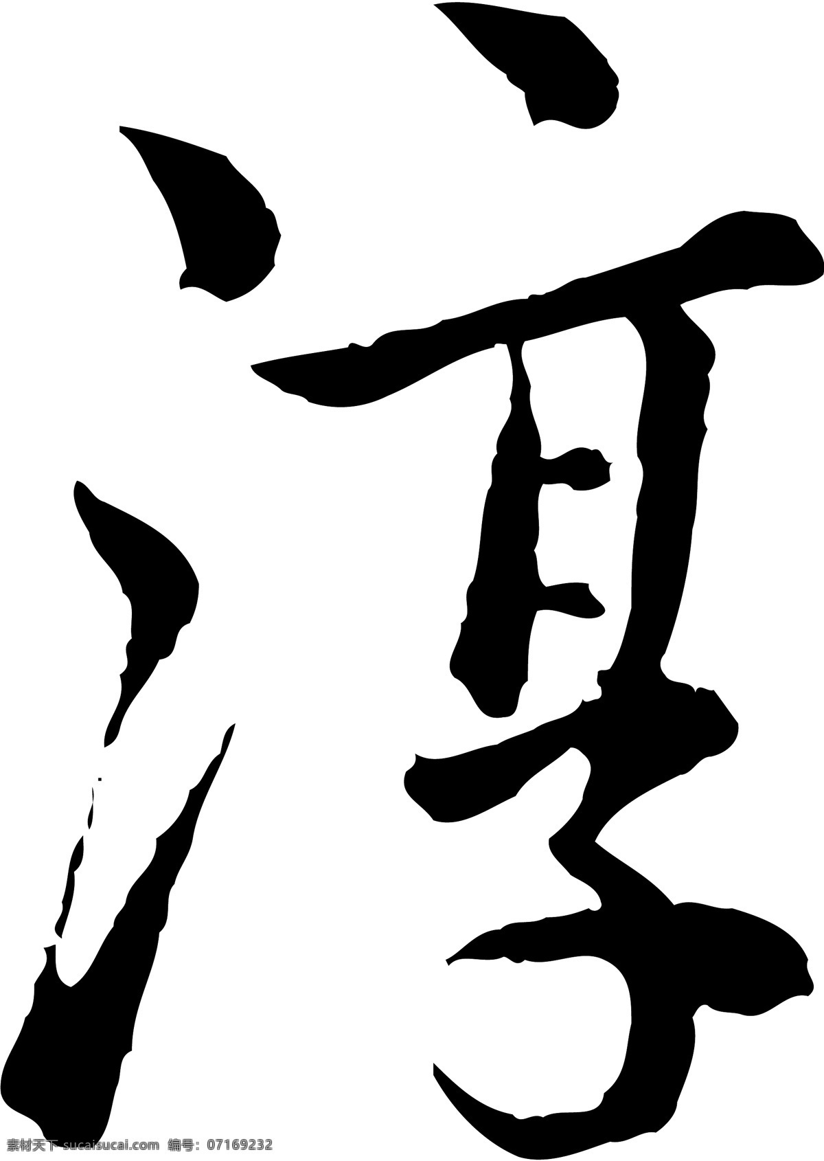 淳免费下载 淳 矢量图 艺术字