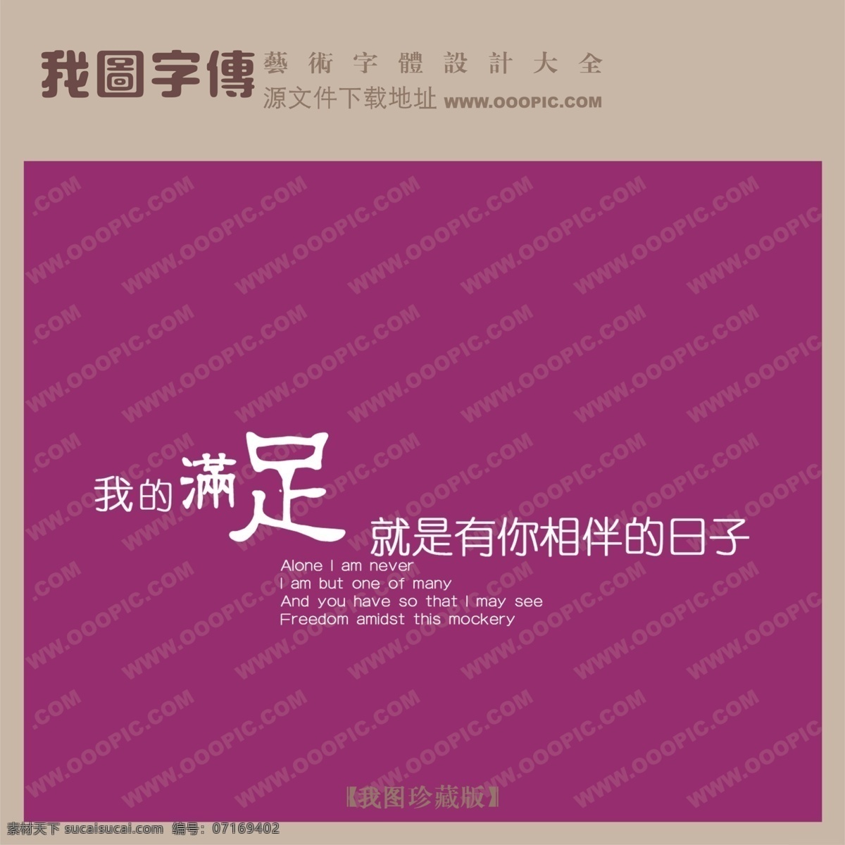 满足 就是 相伴 日子 psd源文件 艺术字
