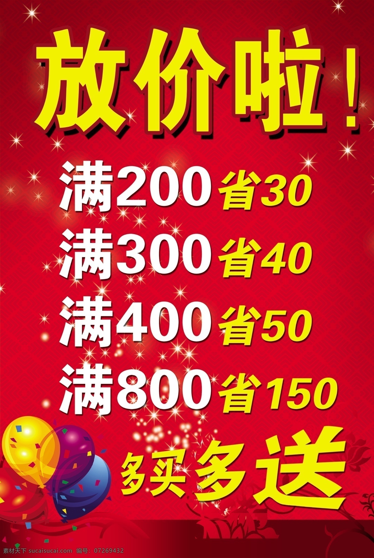 放价海报 红底海报 多买多送 放价广告 满就送海报
