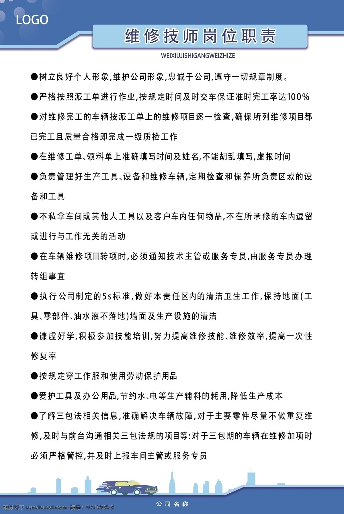 岗位职责 职责展板 索赔员 索赔员职责 服务专员 服务专员职责 技术主管 技术主管职责 维修技师 维修技师职责 展板 蓝色展板 汽车展板 4s店职责 4s店展板 展板模板