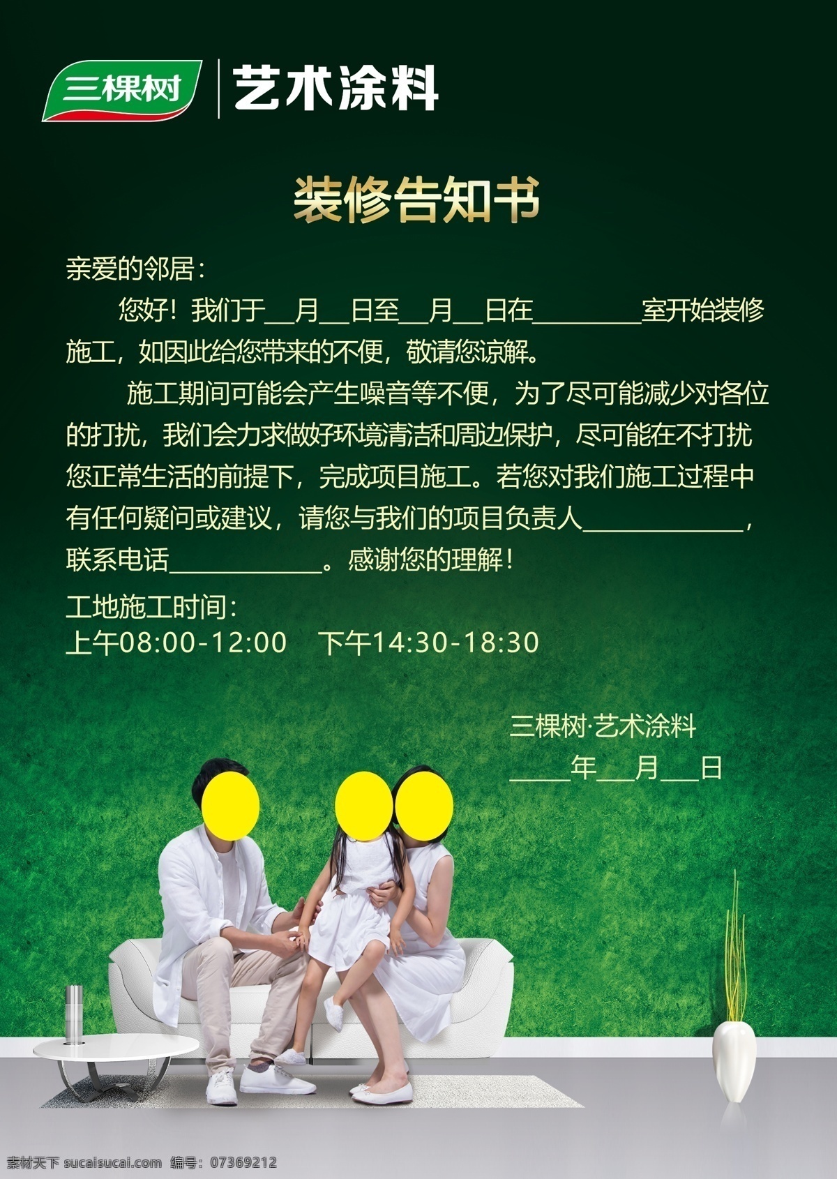 三棵树 艺术涂料 一家三口 绿植底图 邻里告知书 标志