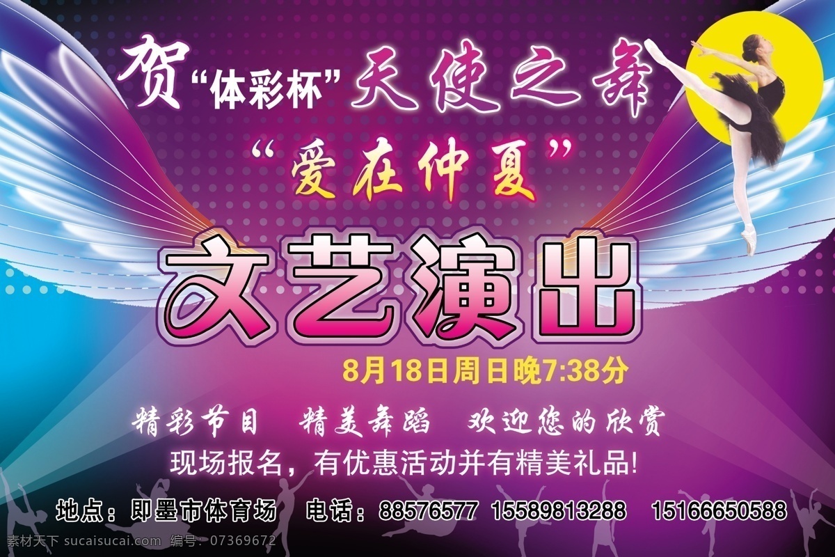 天使 舞 演出 海报 广告设计模板 培训 晚会 舞蹈 演出背景 源文件 天使之舞 企业文化海报