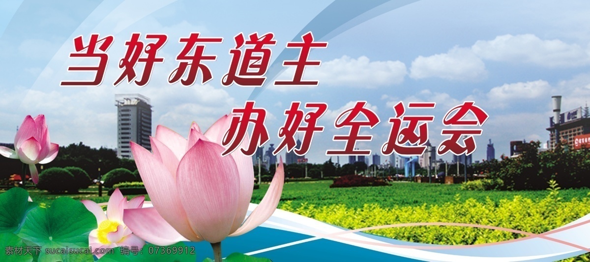 公益 广告 分层 公益广告 荷花 线条 源文件库 济南风景 泉城广场 展板 公益展板设计
