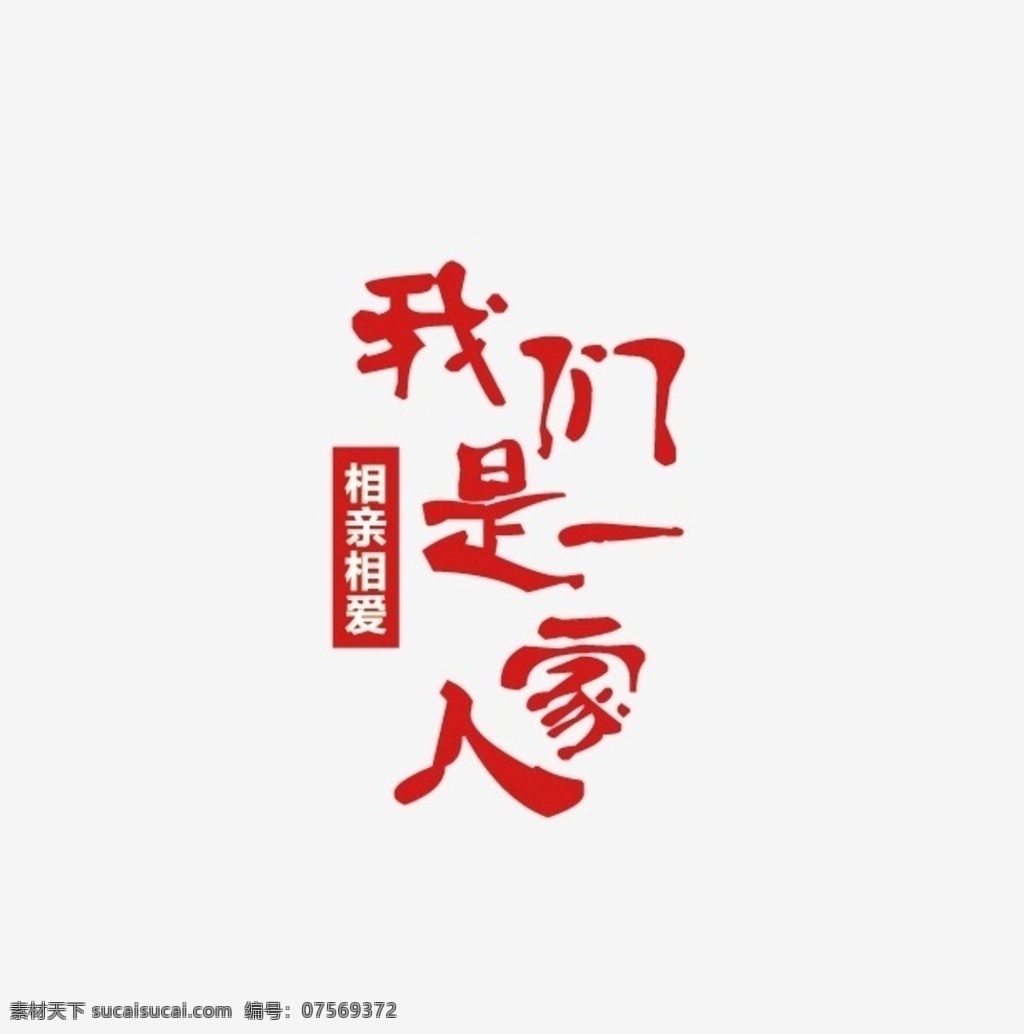 相亲相爱 一家人 相亲 相爱 广告 logo logo设计