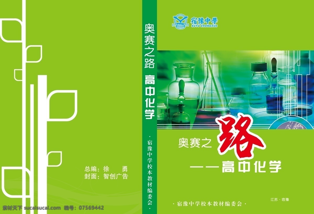 高中化学 奥赛 教材 封面 奥赛教材 中学化学 教科书封面 教科书 辅导书封面 封面设计 书籍封面 书籍封面素材 书籍封面设计 画册设计 广告设计模板 源文件 psd素材 绿色