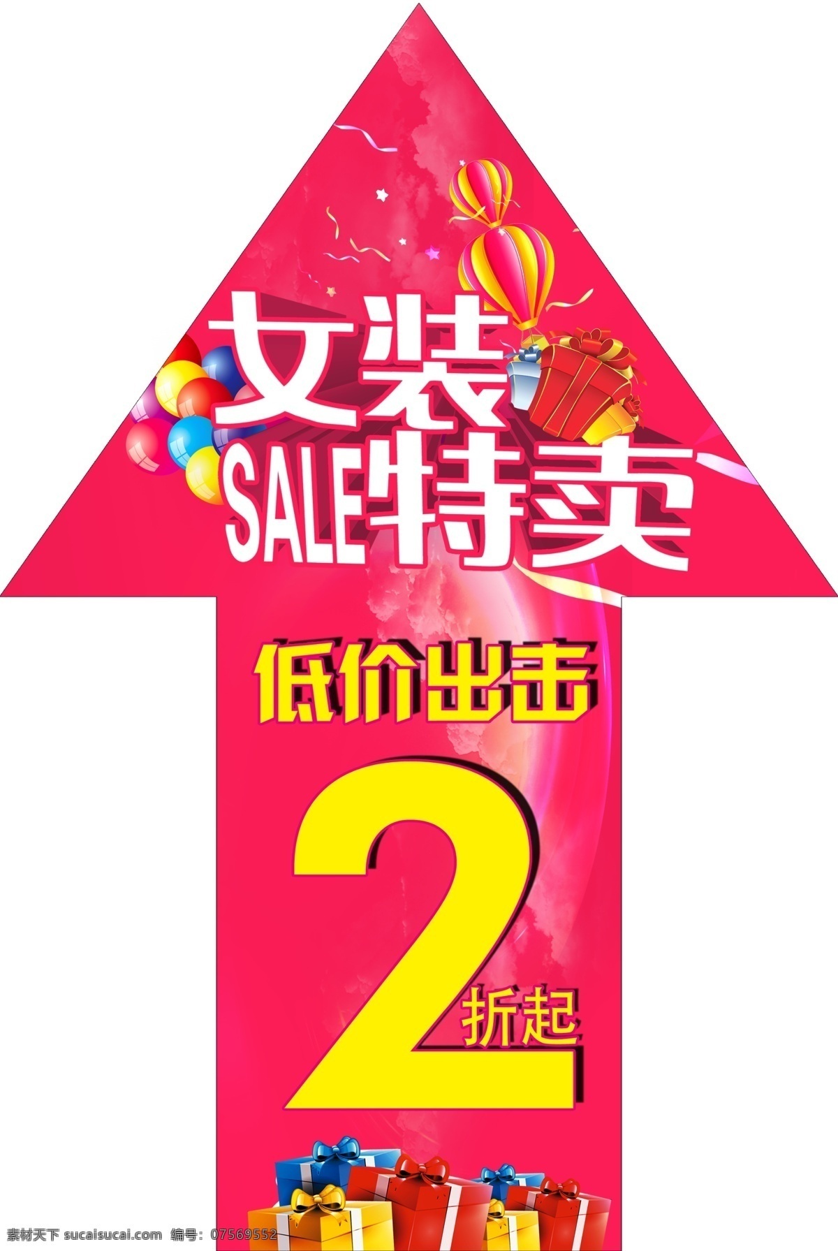 女装特卖 2折起 气球 地贴 箭头 礼包 sale