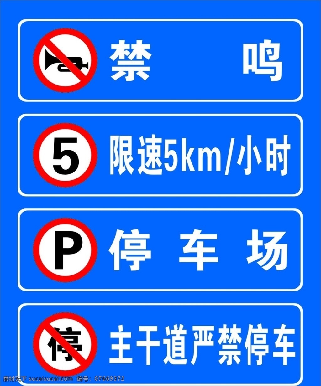 路牌 限速 停车 严禁停车 禁鸣 标识 公共标识标志 标识标志图标 矢量