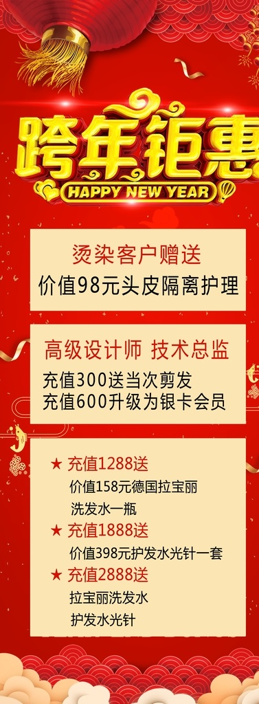 跨年钜惠 美发展架 美发易拉宝 新年背景 活动展架