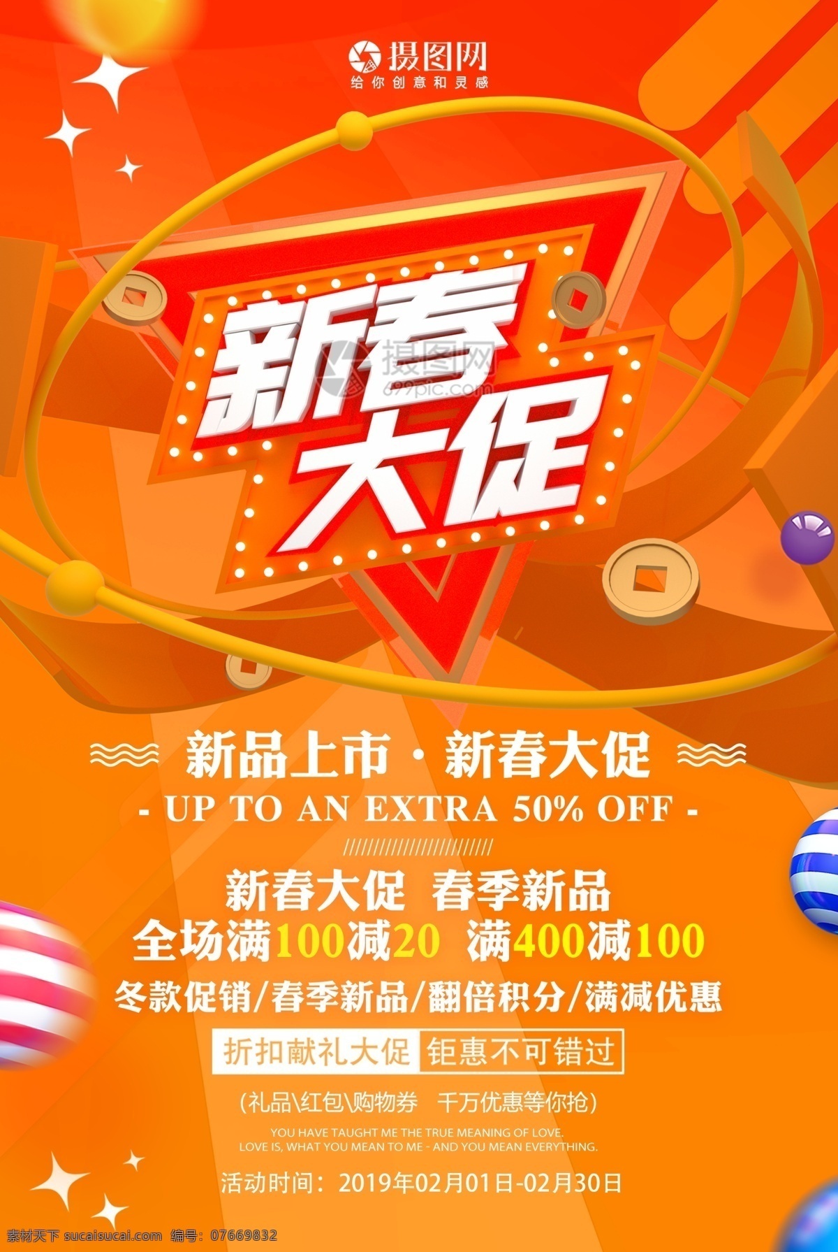 新春 大 促 新年 节日 促销 海报 新春大促 节日海报 促销海报 立体字 新年促销 年货促销 节日促销 商场促销