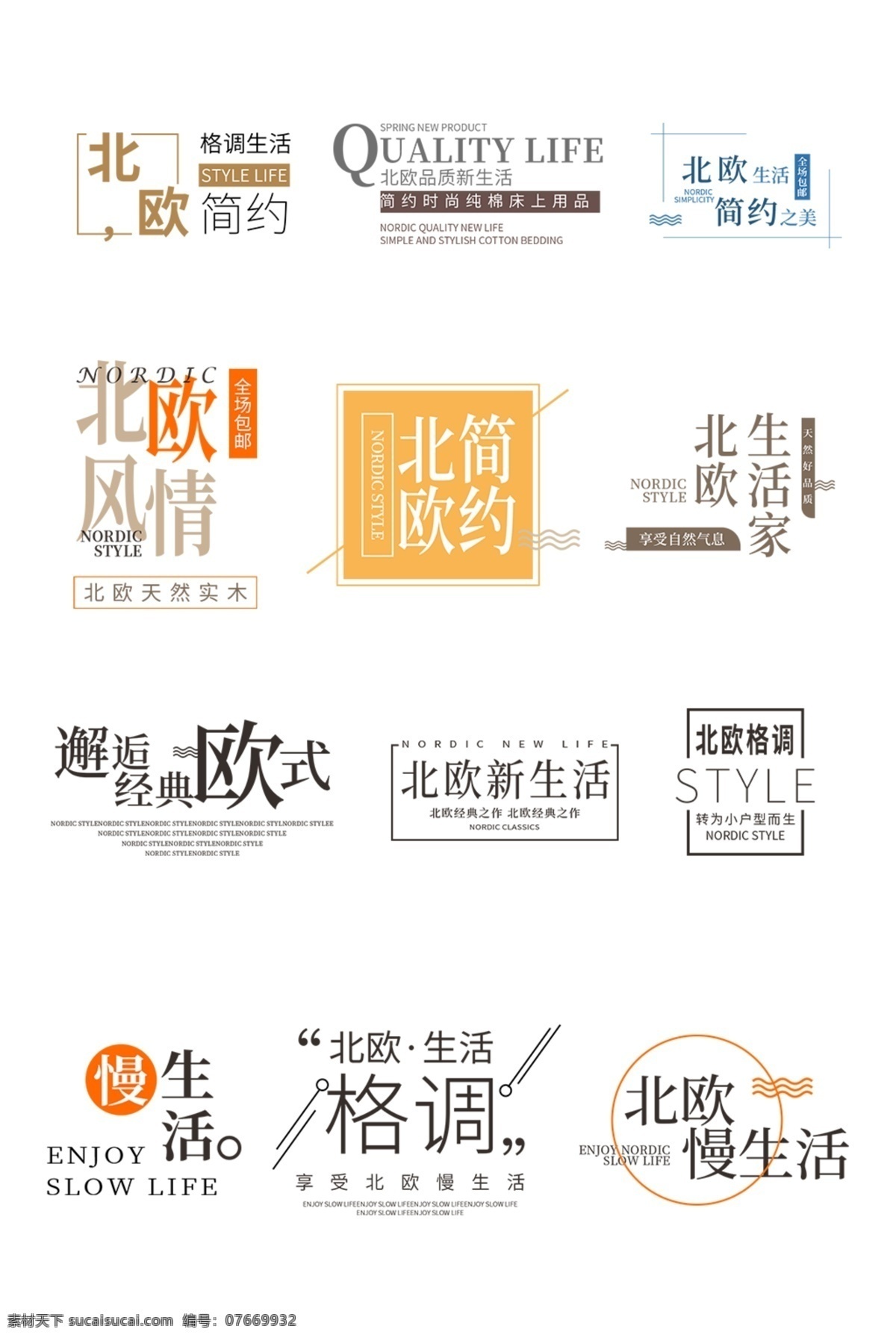 北欧 家居 标题 排版 网店素材 淘宝界面设计
