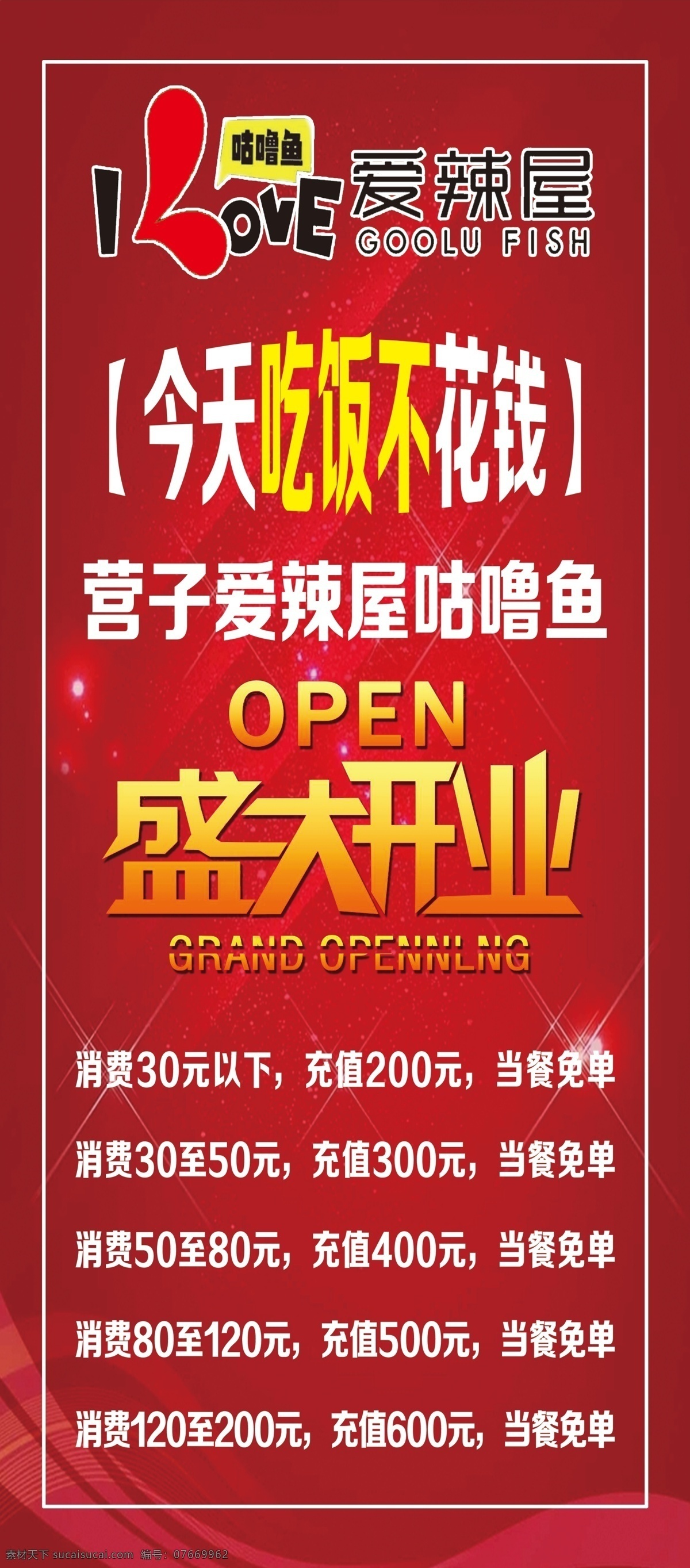 爱辣屋 盛大开业 红色喜庆背景 活动 展架 海报