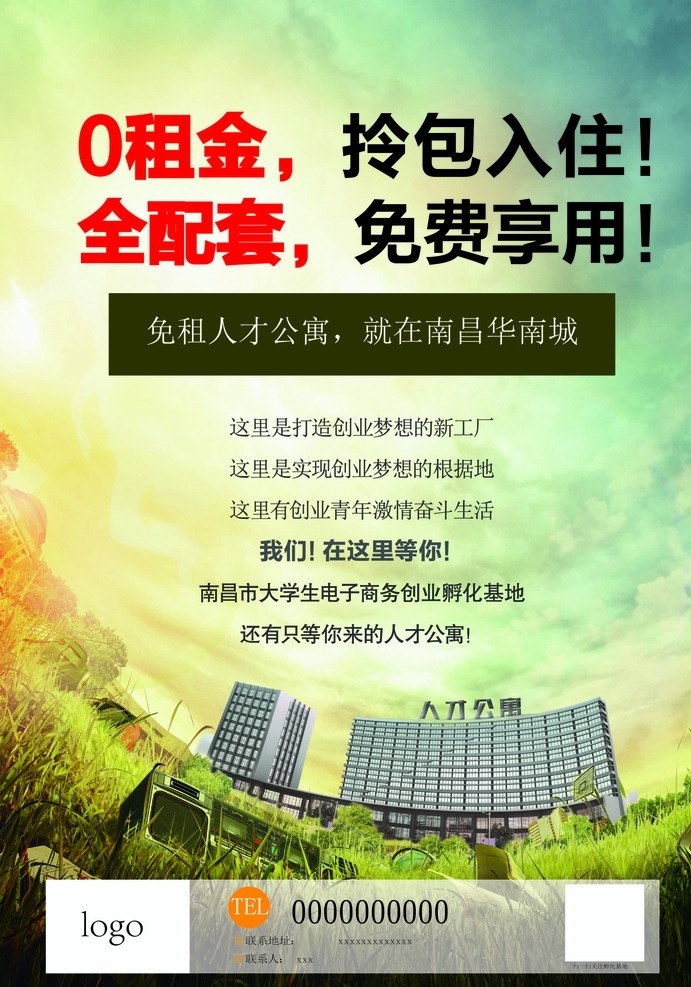 人才公寓 免费入驻 宣传单页 dm 海报 背景 电商 分层