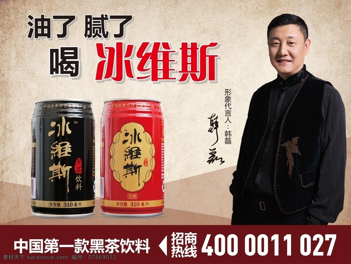 冰维斯海报 冰 冰维斯 冰维斯饮料 冰维斯广告 冰维斯墙体 冰维斯黑茶 韩磊 听装饮料 黑茶 饮料 黑茶饮料 黑色