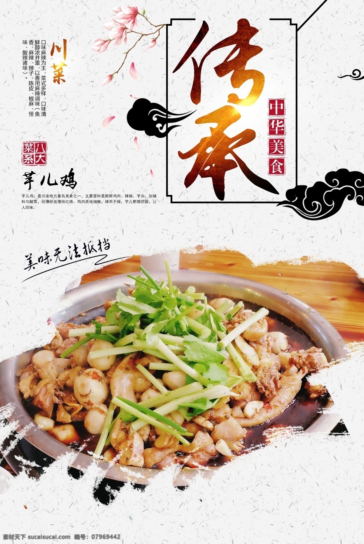 芋儿鸡 菜单 菜品 美食 八大菜系 四大菜系 鲁菜 川菜 粤菜 苏菜 闽菜 浙菜 湘菜 徽菜 菜 饭 小吃 甜品 菜肴 海报 单页 宣传画 食物 菜式 咸鲜 麻辣 鲜香 清淡 香辣 鲜辣 烹饪 炒菜 蒸菜 煮菜 爆炒 中华美食 美食海报 餐饮旅游