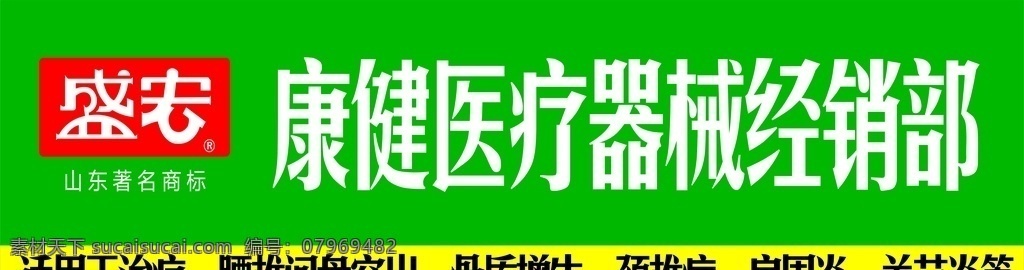盛 宏 康健 医疗器械 logo 门 头 盛宏 医疗 器械l ogo 门头