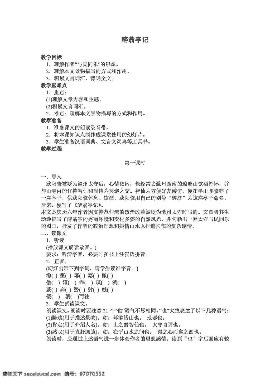 语文 人教 版 醉翁亭记 八年级下 教案 人教版