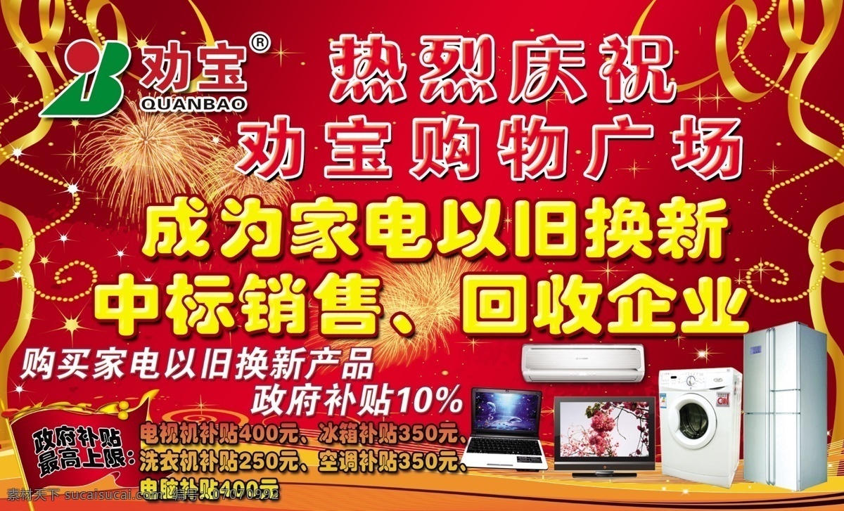 分层 背景 标志 冰箱 补贴 彩带 电脑 电器城 家电 旧 换 新 展板 劝宝 以旧换新 庆祝 焰火 洗衣机 电视 空调 旗帜 红 源文件 其他展板设计