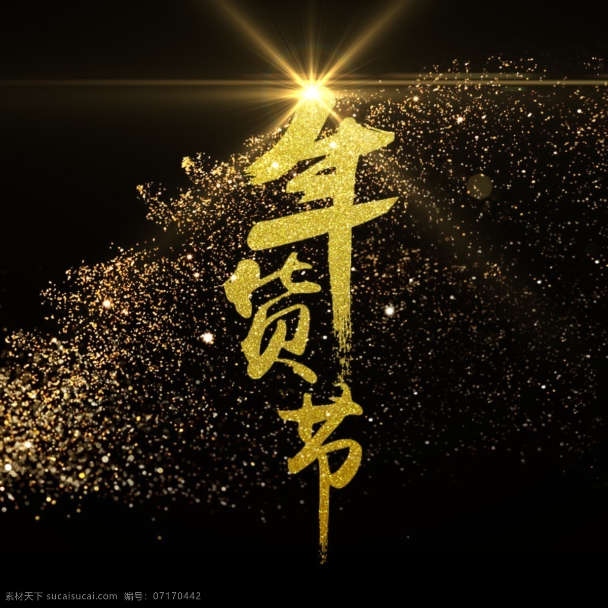 年货 节 金字 原创 年终盛典 年末清仓 年终字体 炫彩金字 磨砂字体 飞白字体 淘宝 天猫 促销 艺术 字体 淘宝天猫促销 艺术字体 全面爆发 年终 年货节 淘宝艺术字 天猫艺术字 艺术字 清仓大促 低至五折 psd分层 psd素材 banner 图 全屏 分层 电商