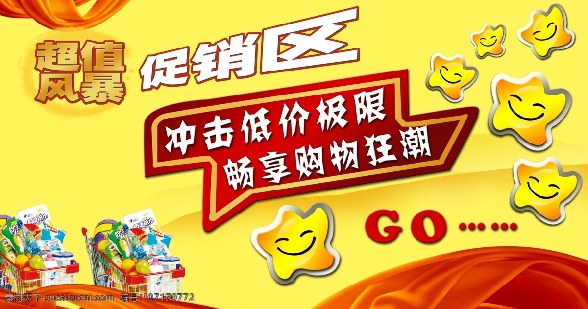 超市促销广告 超市促销设计 超市 超市海报 超市图片 超市广告 超市展板 超市宣传 超市挂图 超市模板 超市形象 超市设计 超市海鲜 超市水果 超市吊旗 超市促销 超市传单 超市开业 超市鲜区 超市折页 超市单页 超市杂志 超市报纸 超市家居 超市购物 超市活动 超市背景