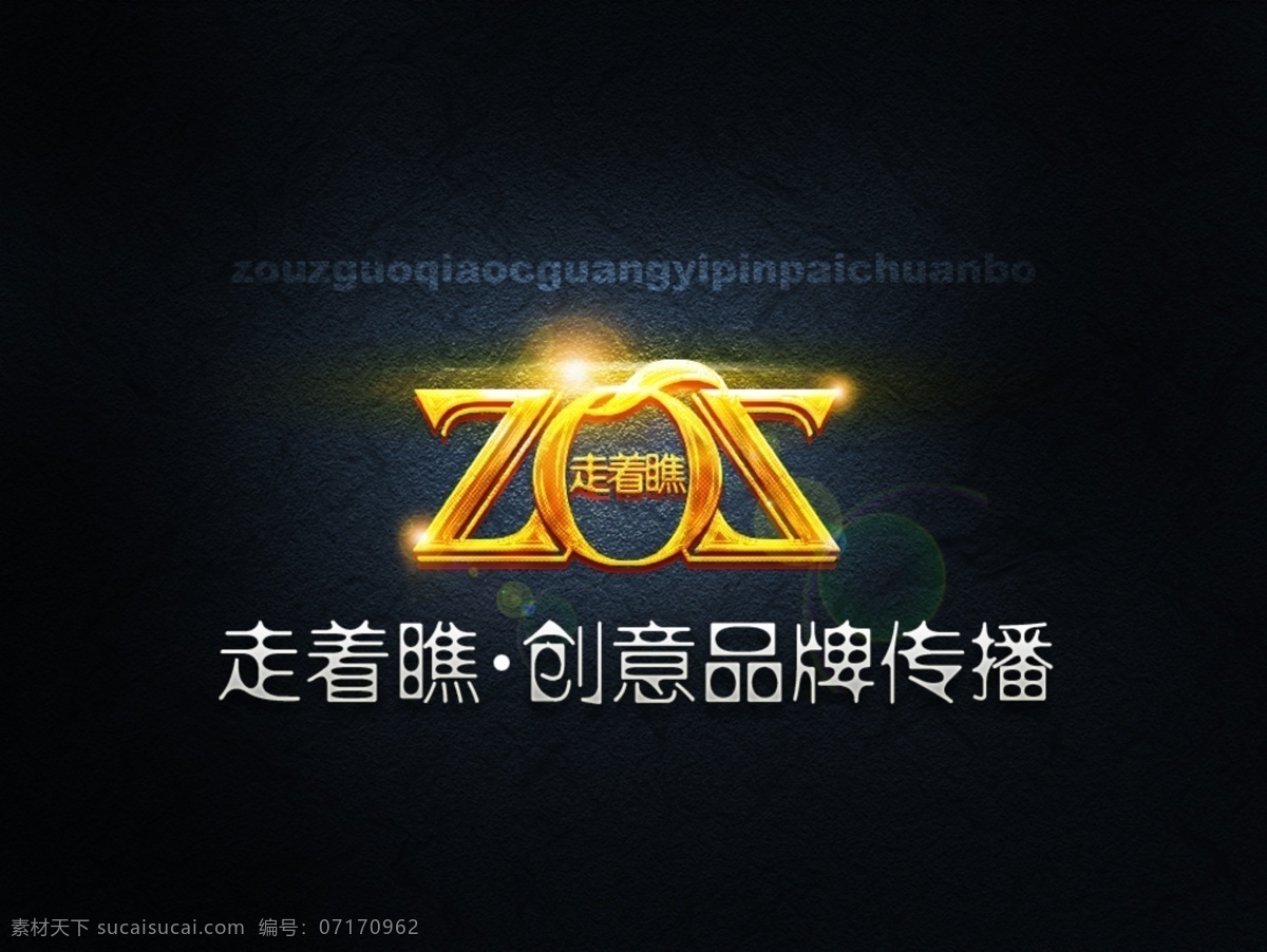 走着瞧 创意 品牌 传播 logo 标识标志 logo设计 平面设计 商标设计 黑色
