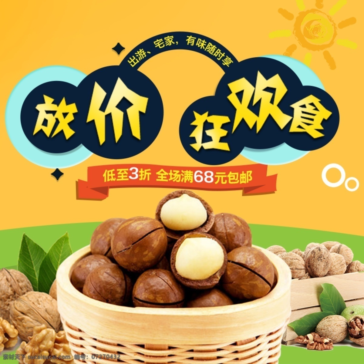 黄色 背景 美味 坚果 淘宝 直通车 简约 模板 打折促销 放价 黄色底纹 坚果主图 狂欢食 食品茶饮主图 淘宝主图 主图