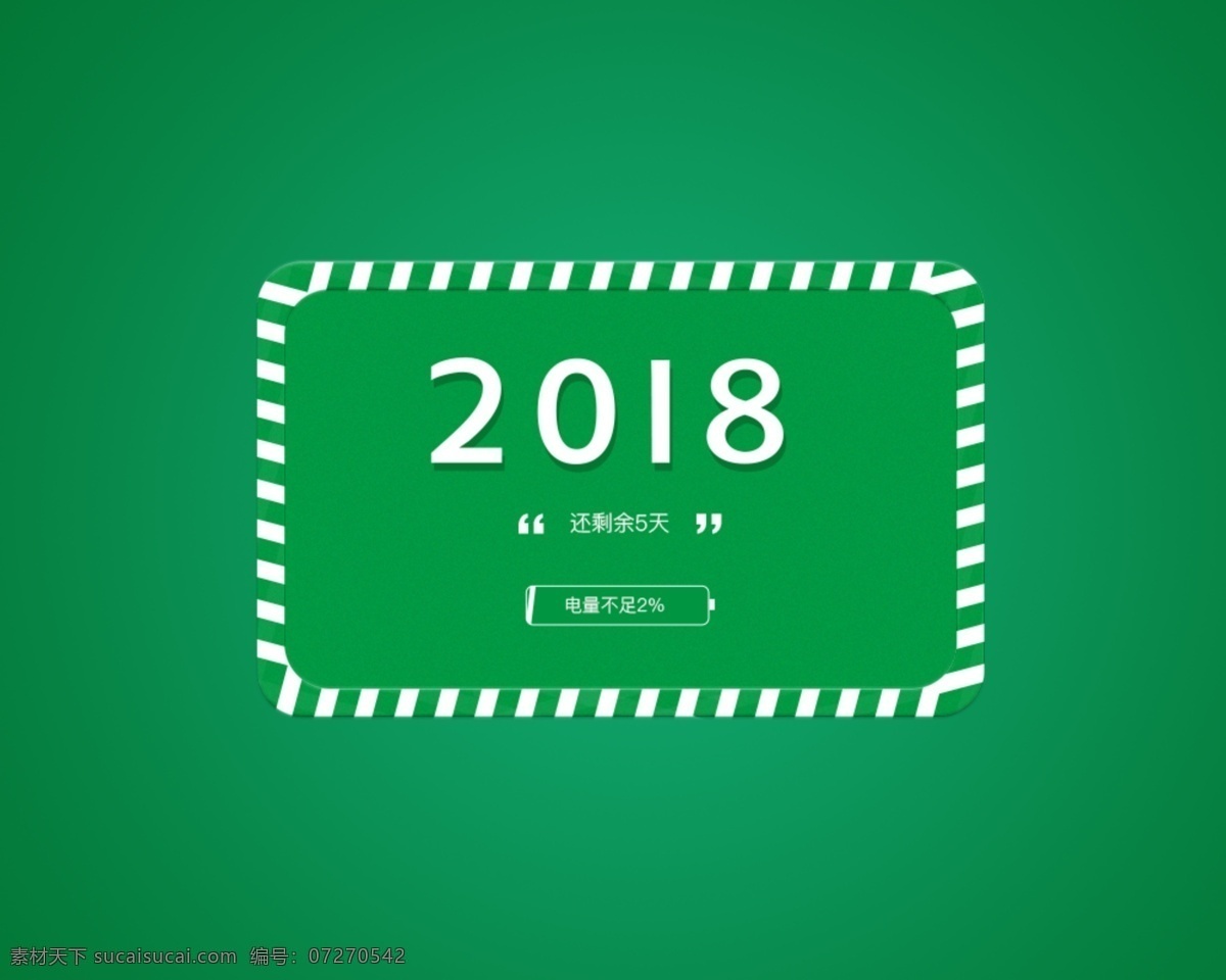 2018 年 电量 不足 2018新春 扁平 绿色 配图