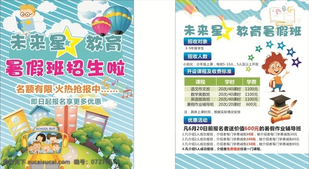 未来星 传单 蓝色 招生 培训 暑假班 dm宣传单