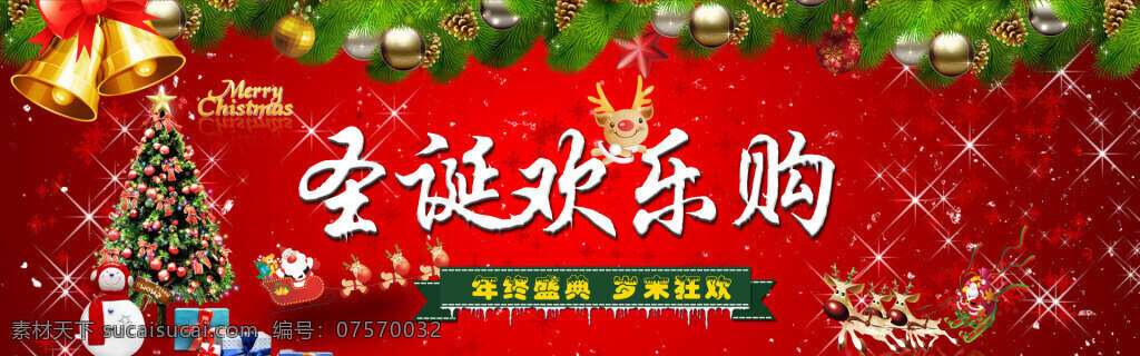 圣诞 欢乐 购 年终 盛典 海报 圣诞节 圣诞欢乐购 圣诞树 圣诞装饰 星光 雪花 岁末狂欢 雪人 礼品盒 淘宝 天猫 促销海报 淘宝海报 psd素材 源文件 红色