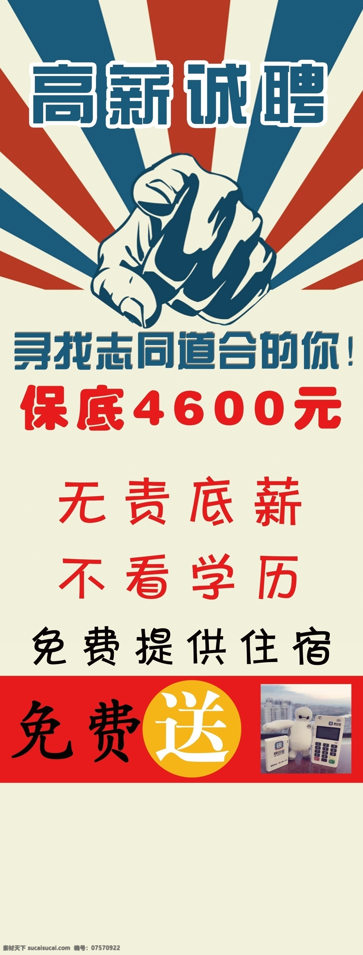 寻找 志同道合 招聘 展架 高薪诚聘 拳头 银行 银付宝 展板模板