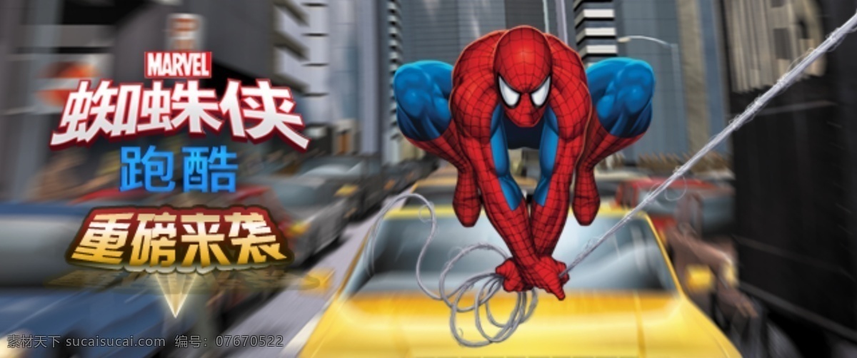 蜘蛛侠 跑 酷 banner 淘宝 广告 淘宝界面设计 微博 微信 游戏 淘宝素材 淘宝促销海报