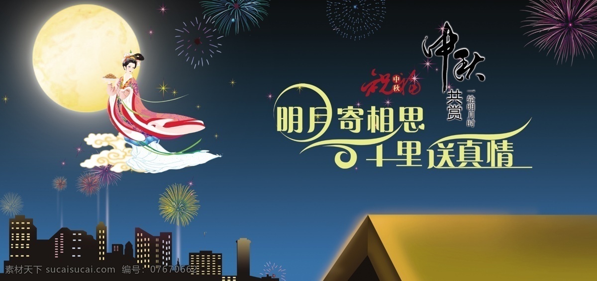 嫦娥 房子 节日素材 楼房 明月 屋顶 星空 烟花 中秋素材下载 中秋模板下载 中秋 夜晚 明月寄相思 千里送真情 中秋节 源文件 2015羊年