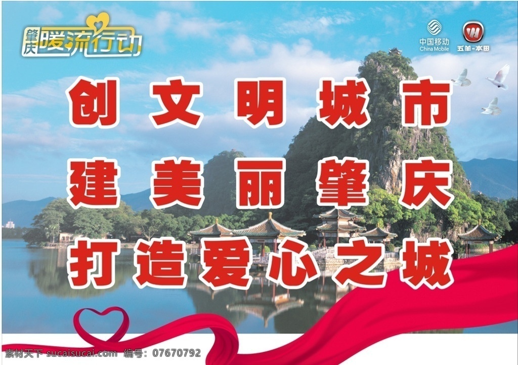 创建文明城市 创建 文明 城市 肇庆 爱心