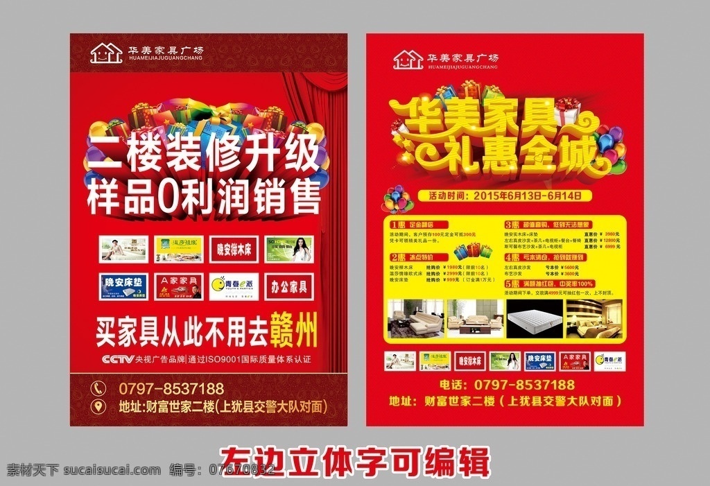 家具宣传单 家具 家具礼惠全城 家具装修 家具海报 家具广告 家具单页 家具单张 家具dm单 家具传单 家具彩页 家具展架 家具展板 家具店 高档家具 家具活动 欧式 古典 团购 促销 家具店宣传单 家具店单页 户外广告 高炮 宣传单 家具店广告 家具店单张 家居城 家具城 品牌家具
