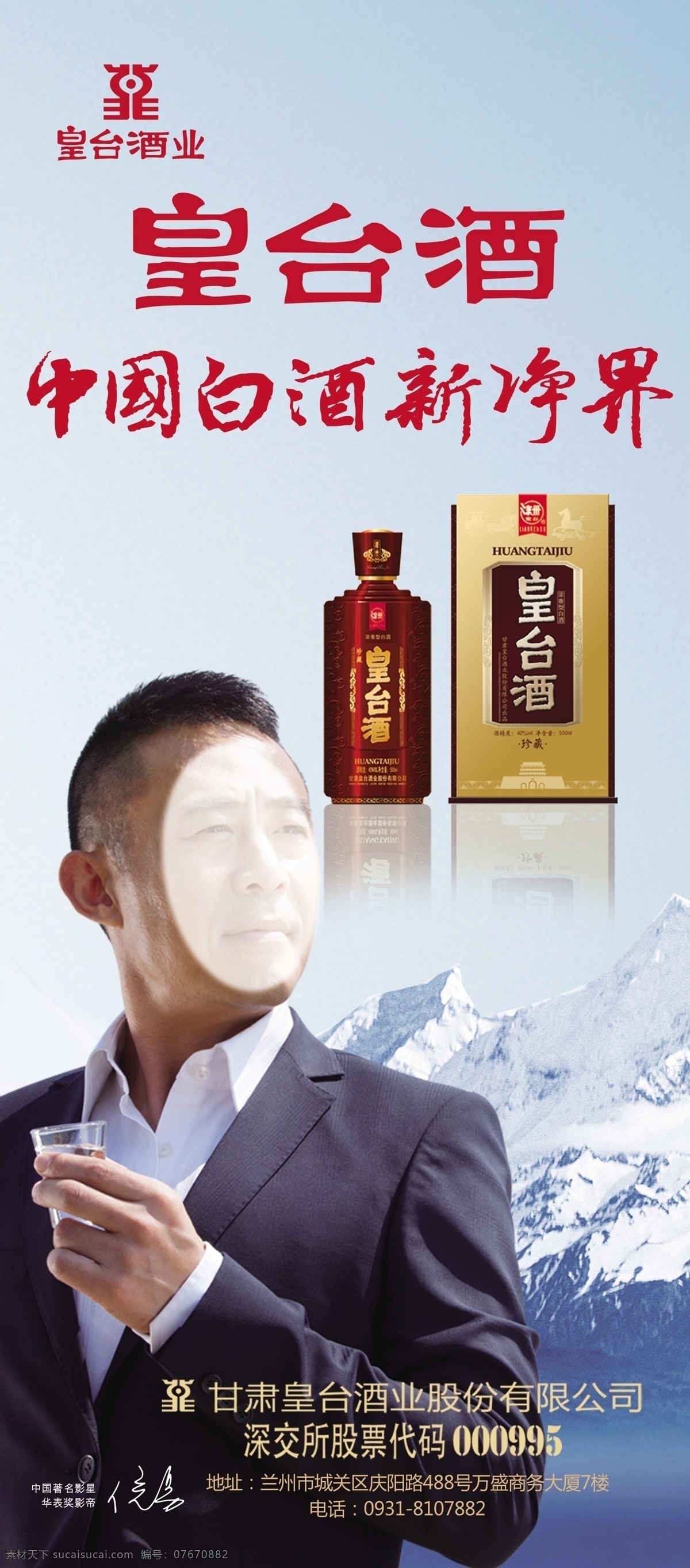 皇台酒 白酒新净界 侯勇 手工酿造 皇台酒海报 皇台酒宣传 宣传海报