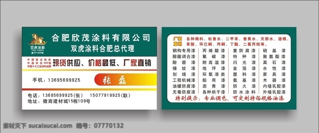 涂料名片 涂料 名片 油漆名片 油漆 五金名片 名片设计 建材名片 建材 五金 五金店 涂料名片设计 防火漆 双虎 双虎涂料 双虎漆 名片卡片