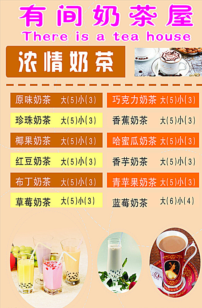 有间奶茶屋 价目表 奶茶店价目表 奶茶 价钱 黄色