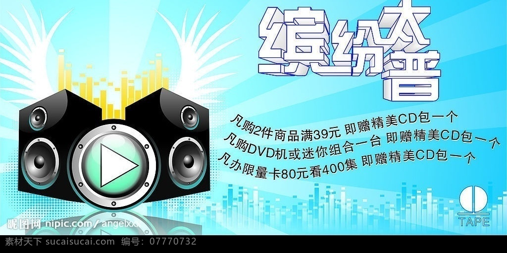 缤纷音乐 开始健 音响 翅膀 音浪 喇叭 光芒 音乐 立体音响 水晶健 画册设计 矢量图库
