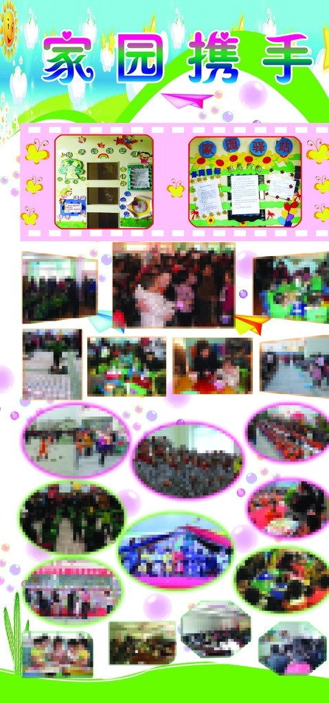 幼儿园 照片 版面 照片模板 家园携手 气泡 展板模板 广告设计模板 源文件