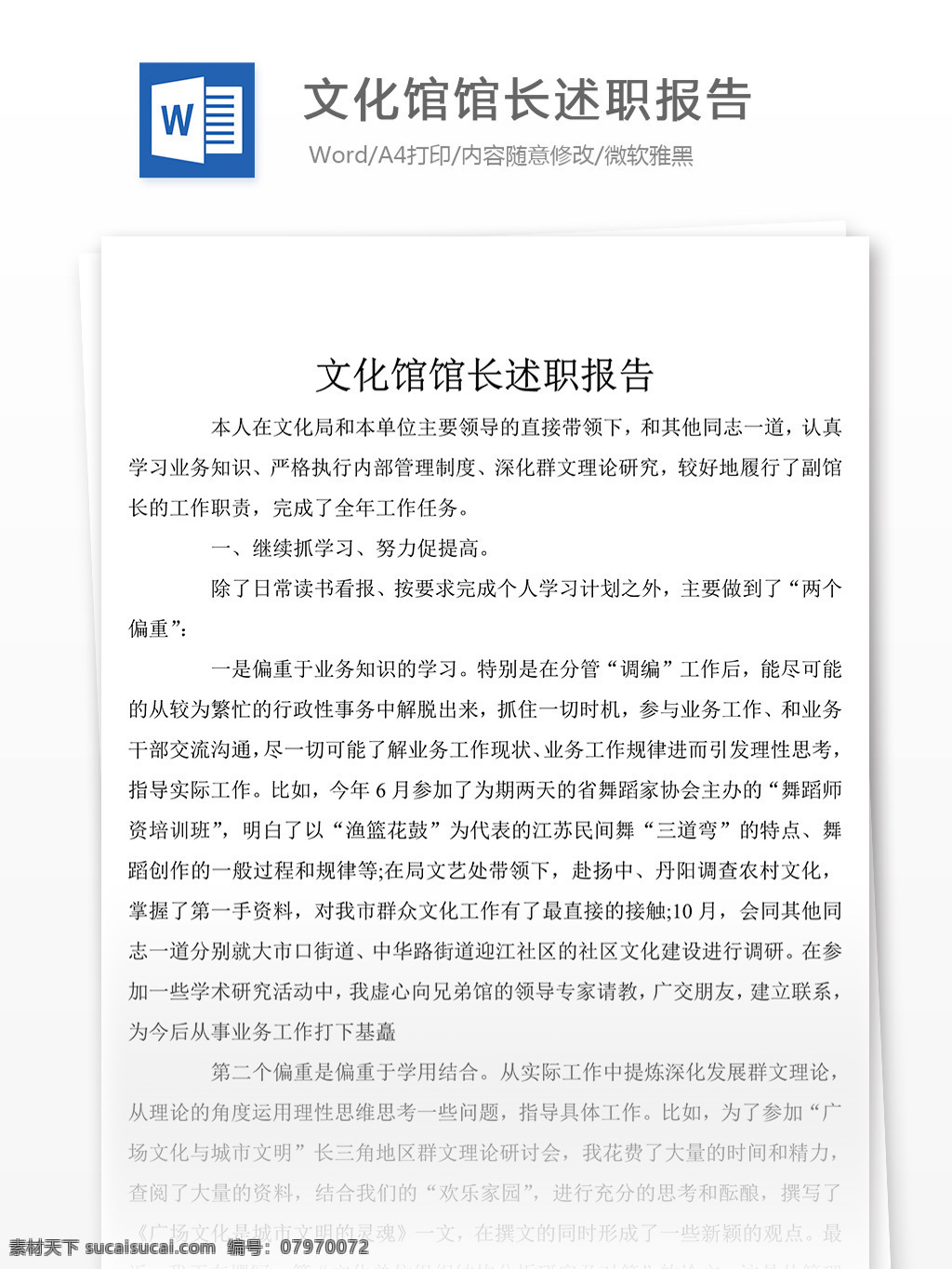 文化馆 馆长 述职报告 范文 述职报告模板 述职报告范文 总结 汇报 word 实用文档 文档模板