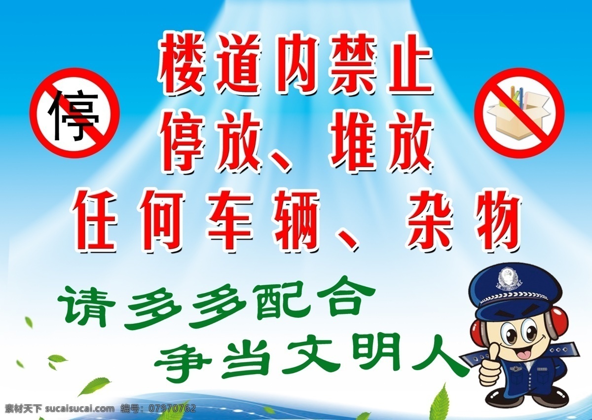 禁止停放车辆 禁止堆放杂物 卡通警察 树叶 禁令标志 分层