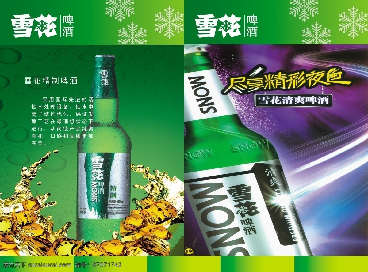 广告设计模板 画册 画册设计 简洁 内页 啤酒 雪花啤酒 勇闯天涯 啤酒材料 雪花 源文件 其他画册封面