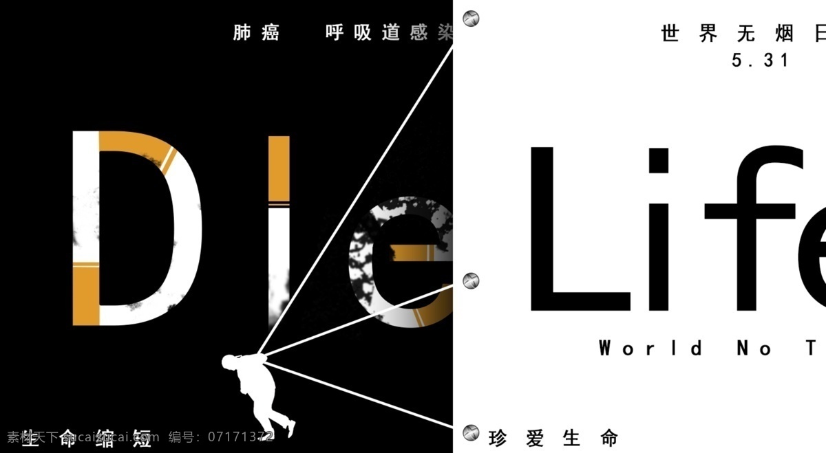 国际 无烟日 戒烟 海报 生命 珍惜 放弃 无烟 肺癌