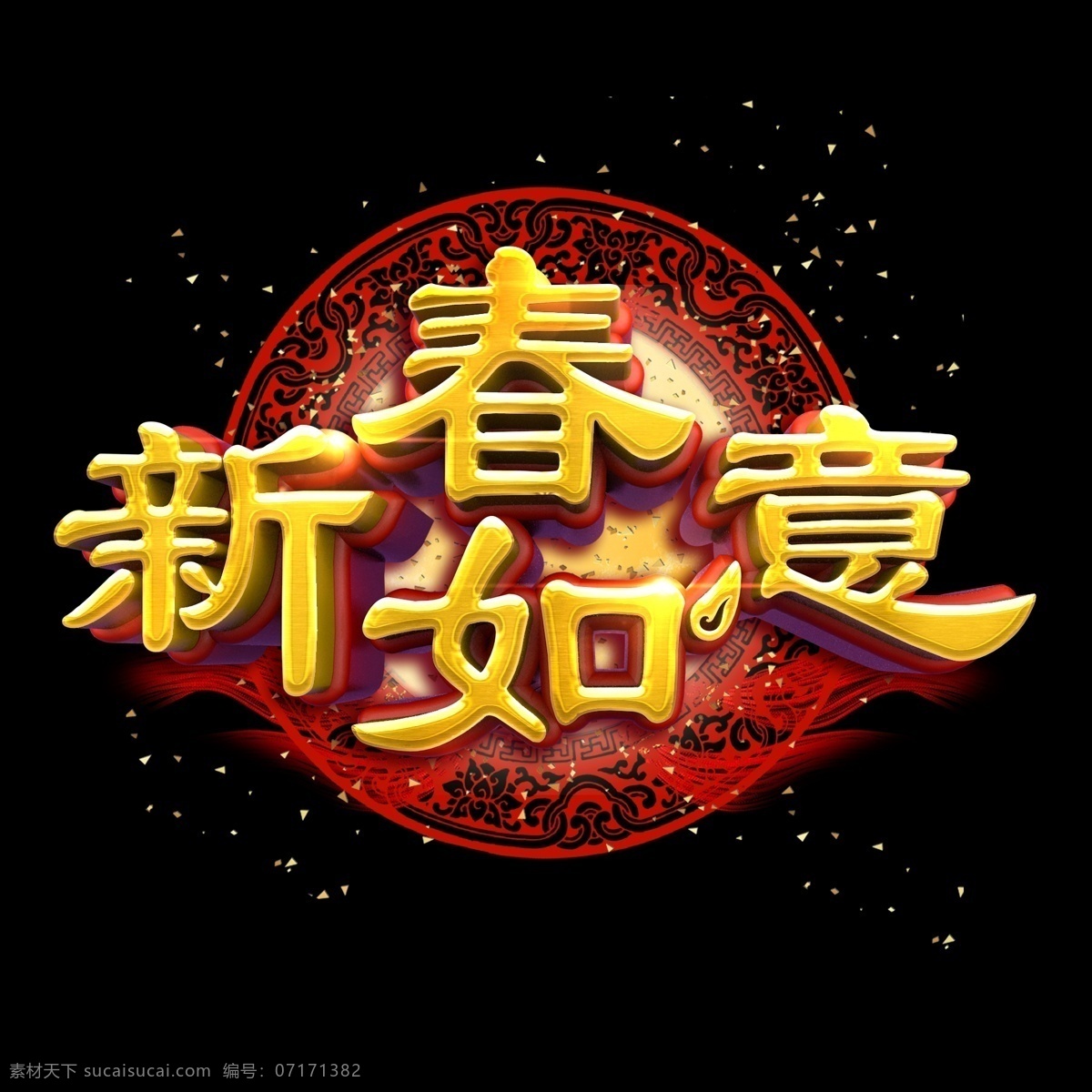 新春 如意 中 国风 金色 质感 立体 炫 酷 艺术 字 字体设计 创意字体 春节 金色字 立体字 新春如意 2019 猪年 己亥年 猪年祝福 艺术字 文字设计 海报文字 展板文字 促销文字 新年 祝福 祝福语 c4d
