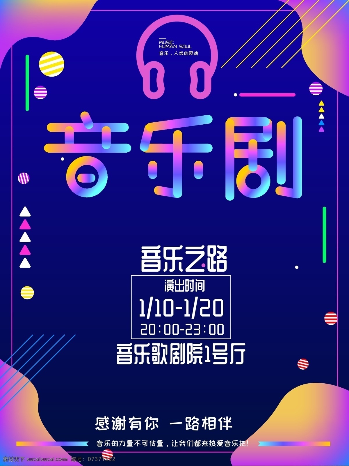 多彩 叠加 风格 音乐剧 演出 海报 音乐剧演出 音乐 音乐之路 音乐厅 听音乐 多彩叠加风格