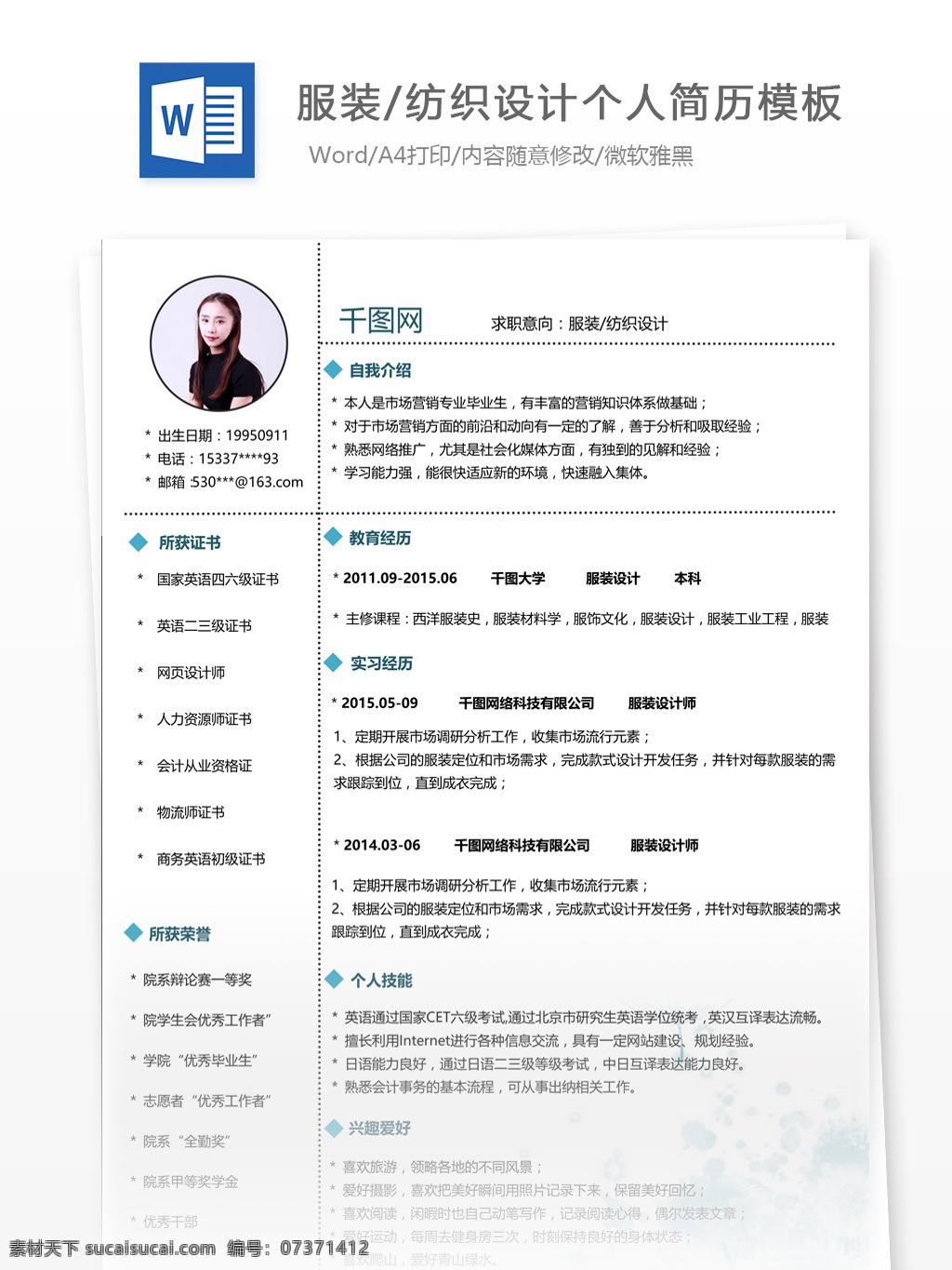 简历 表格 求职 意向 服装纺织 个人简历模板 个人简历 简约 应届毕业生 模板