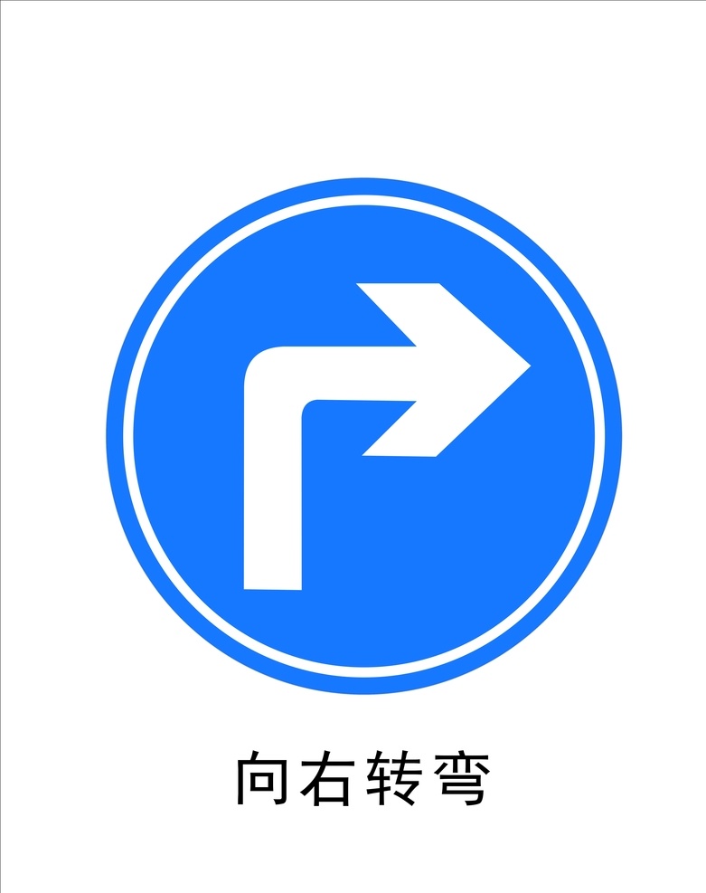 向右转弯 警告标志 指示标志 警示标志 警示标识 危险标示 危险标志 危险标识 指示标识 路标 交通标志 交通安全 警示牌 交通警告 交通标识 禁令标志 旅游区标志 交通牌 交通指示牌 交通指引牌 安全指示牌